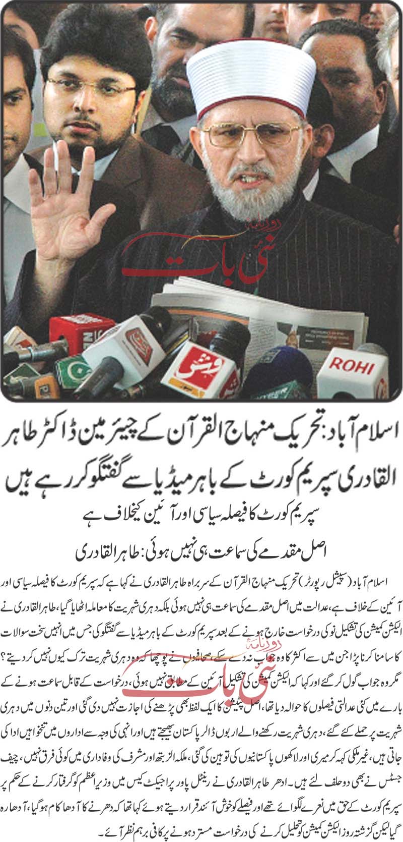 تحریک منہاج القرآن Pakistan Awami Tehreek  Print Media Coverage پرنٹ میڈیا کوریج Daily Nai Baat Front  Page